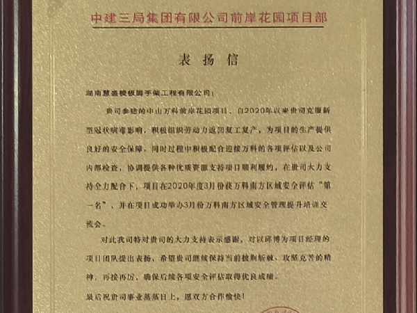 中建三局集團(tuán)有限公司前岸花園項(xiàng)目部-表?yè)P(yáng)信