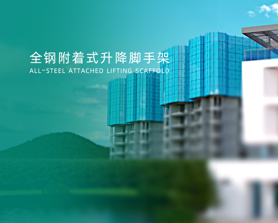 全鋼附著式升降腳手架